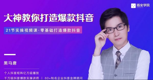 抖音爆款打造21天训练营,涨粉实战课程,自媒体短视频培训教程 百度网盘 会员免费下载 抖音爆款打造21天训练营,涨粉实战课程,自媒体短视频培训教程 百度网盘 会员免费下载
