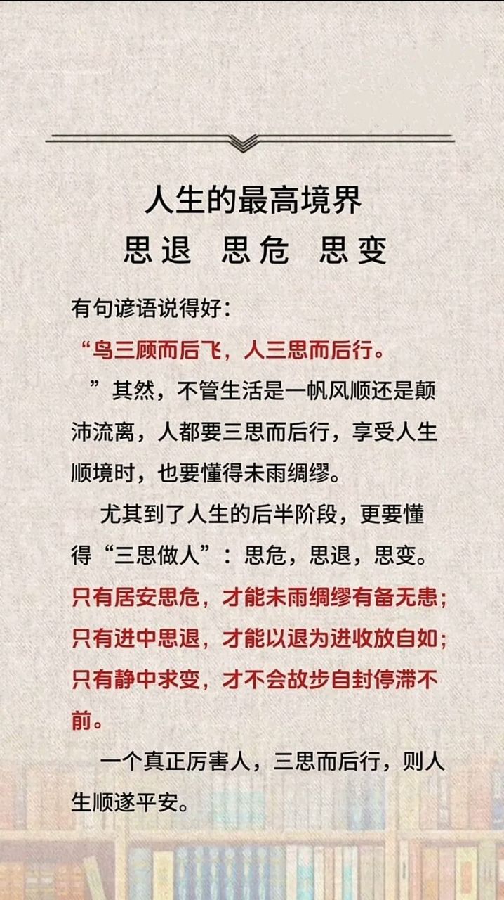 人生最高境界,思退,思危,思变
