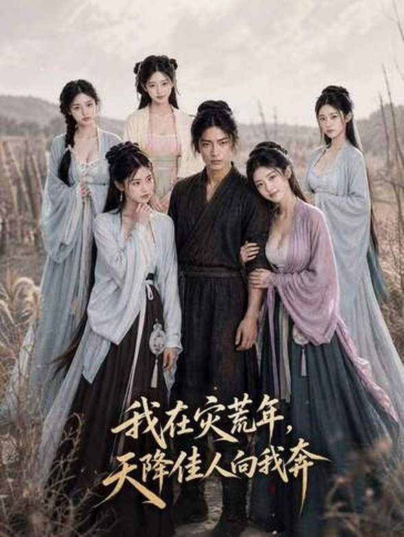 我在灾荒年 天降佳人向我奔