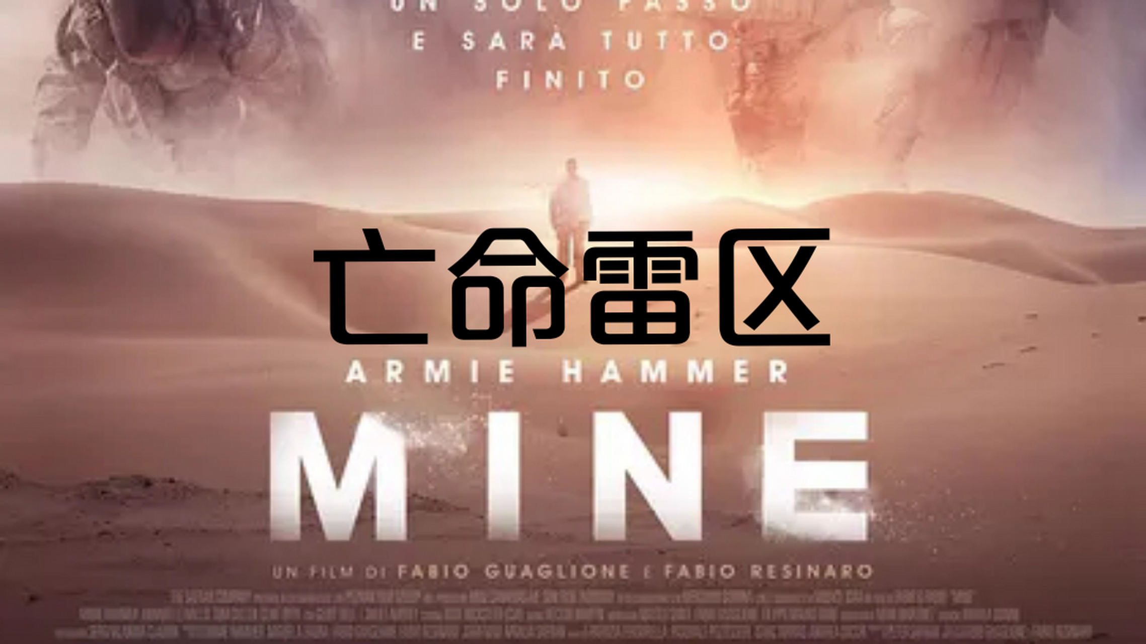 逃亡士兵误入沙漠雷区   战争惊悚片《亡命雷区》  记录看过的电影