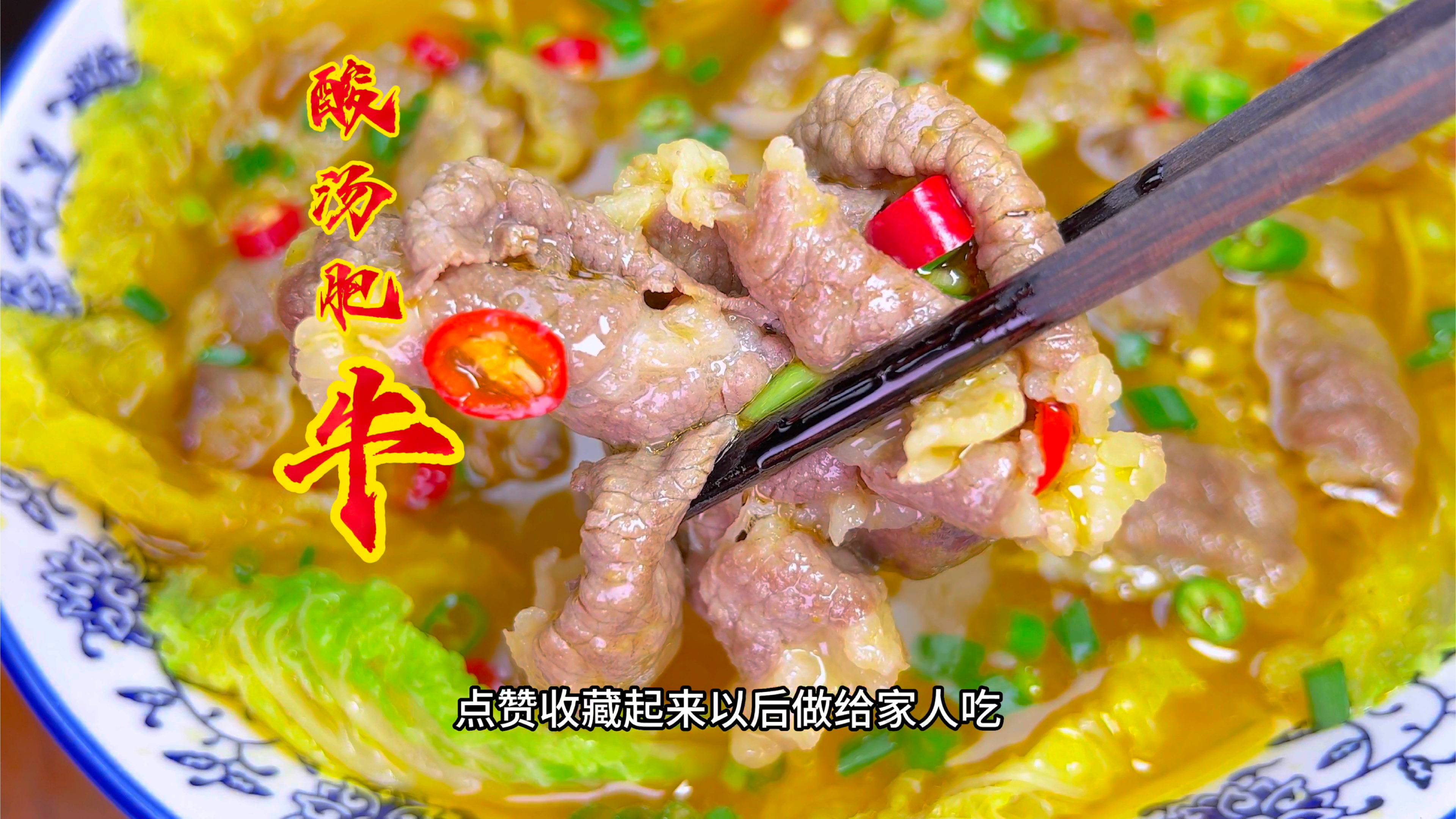 又快又好吃的酸汤肥牛做法,酸辣过瘾,出锅汤汁都能喝完