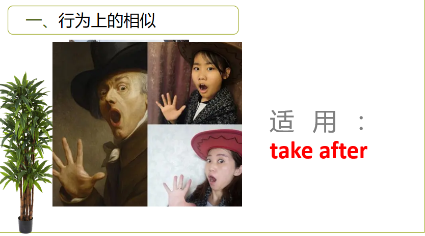 take after和look like的区别,从行为,外貌和血缘关系可以区分