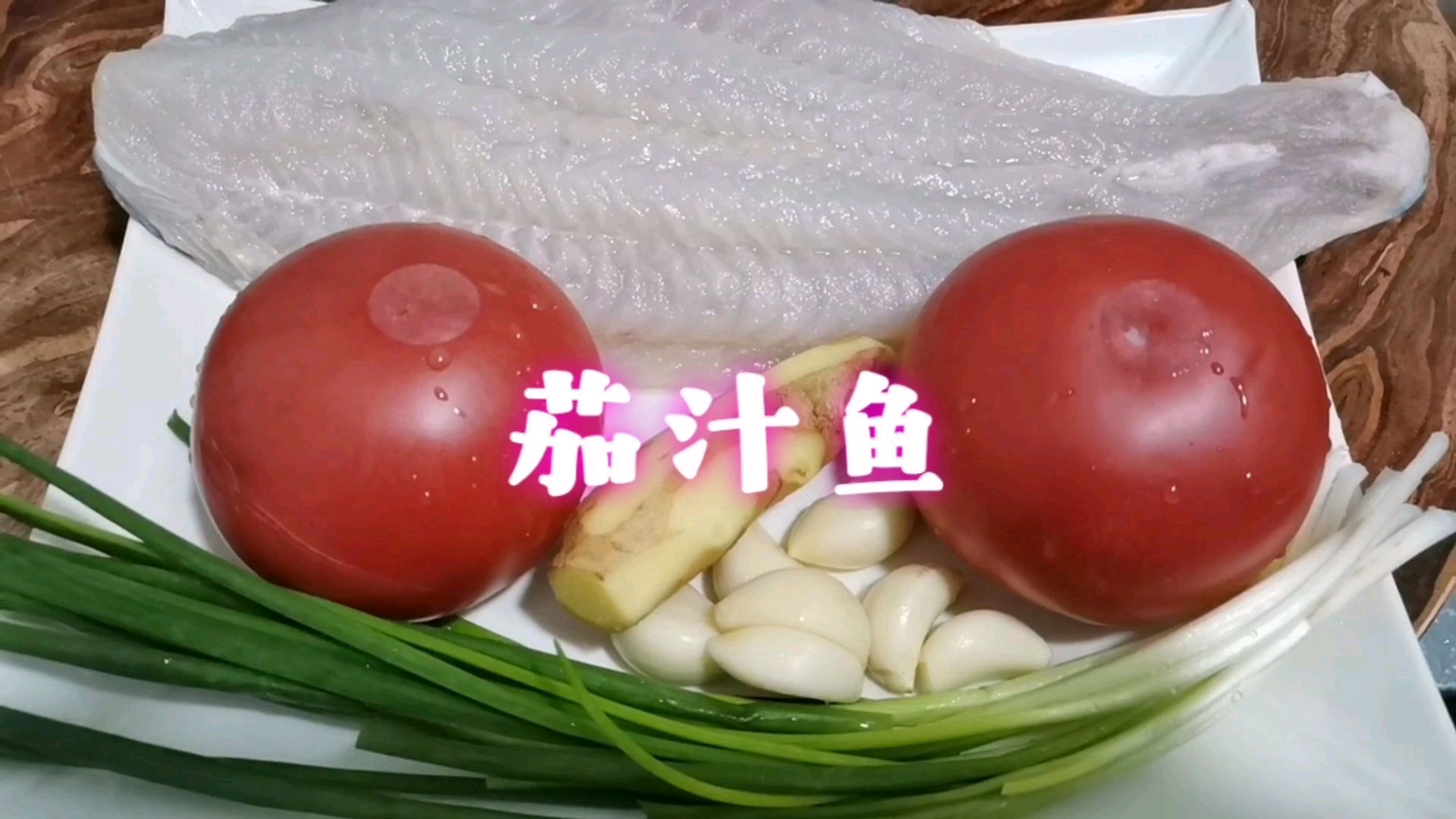 老师傅详细分享茄汁鱼的制作过程 鲜嫩肥美 酸爽开胃