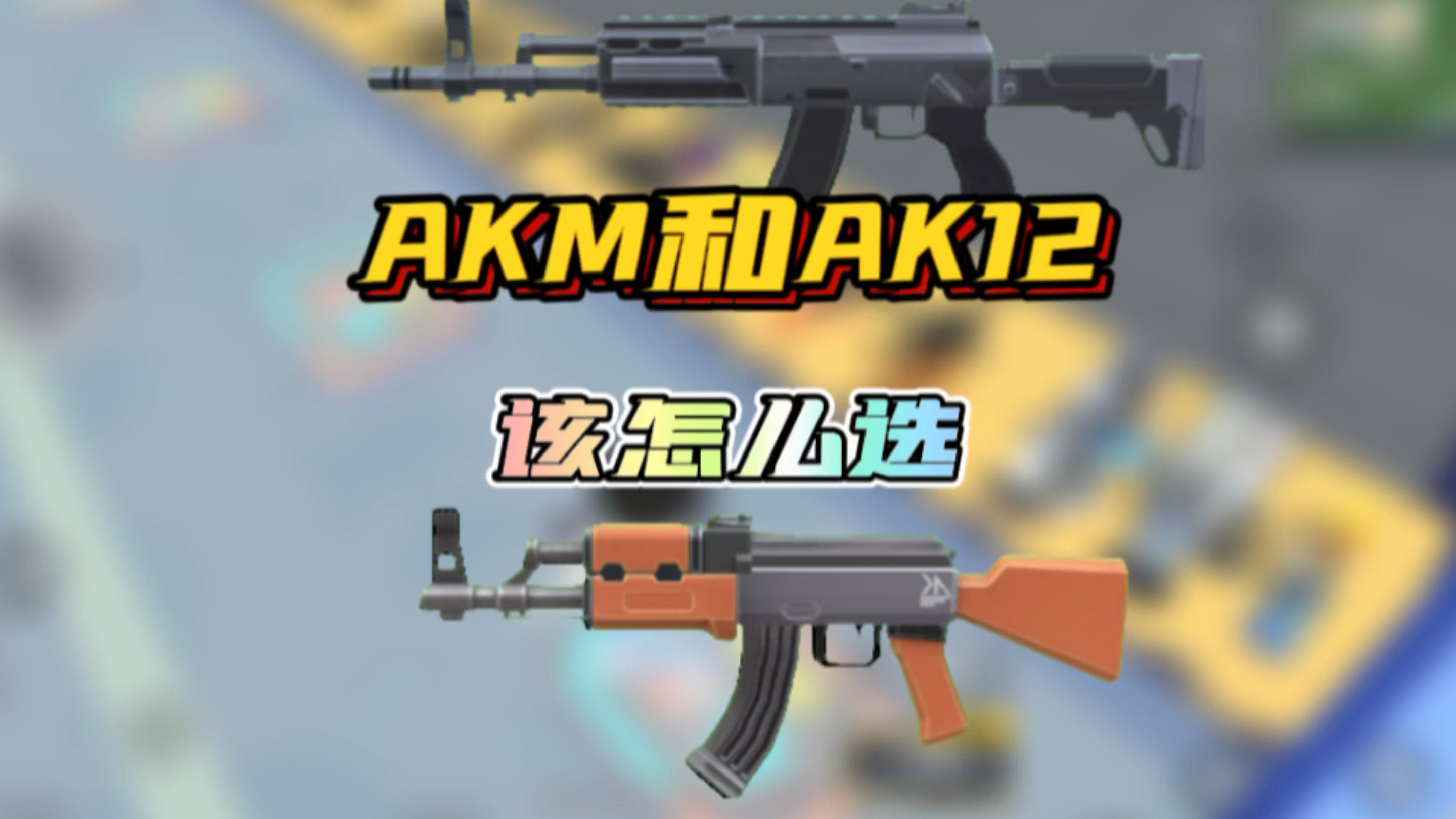 AkM ak12 看看谁才是近战之王,带哪个更合适