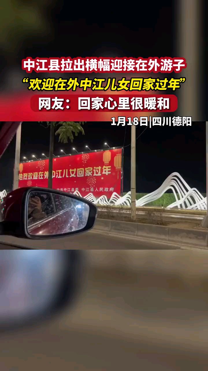 四川德阳 中江县拉出横幅迎接在外游子,"欢迎在外中江儿女#回家过年 "
