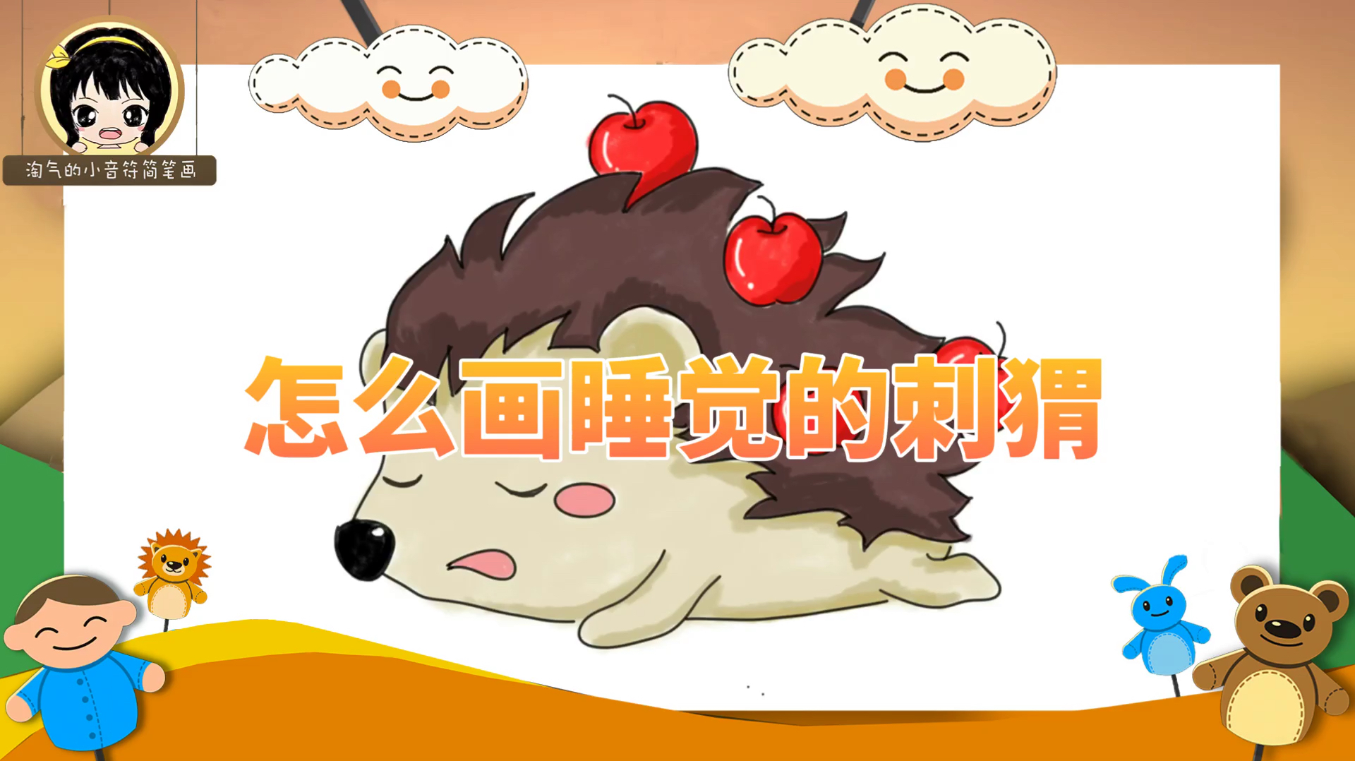 [图]「Hedgehog简笔画教程」怎么画睡觉的刺猬简笔画