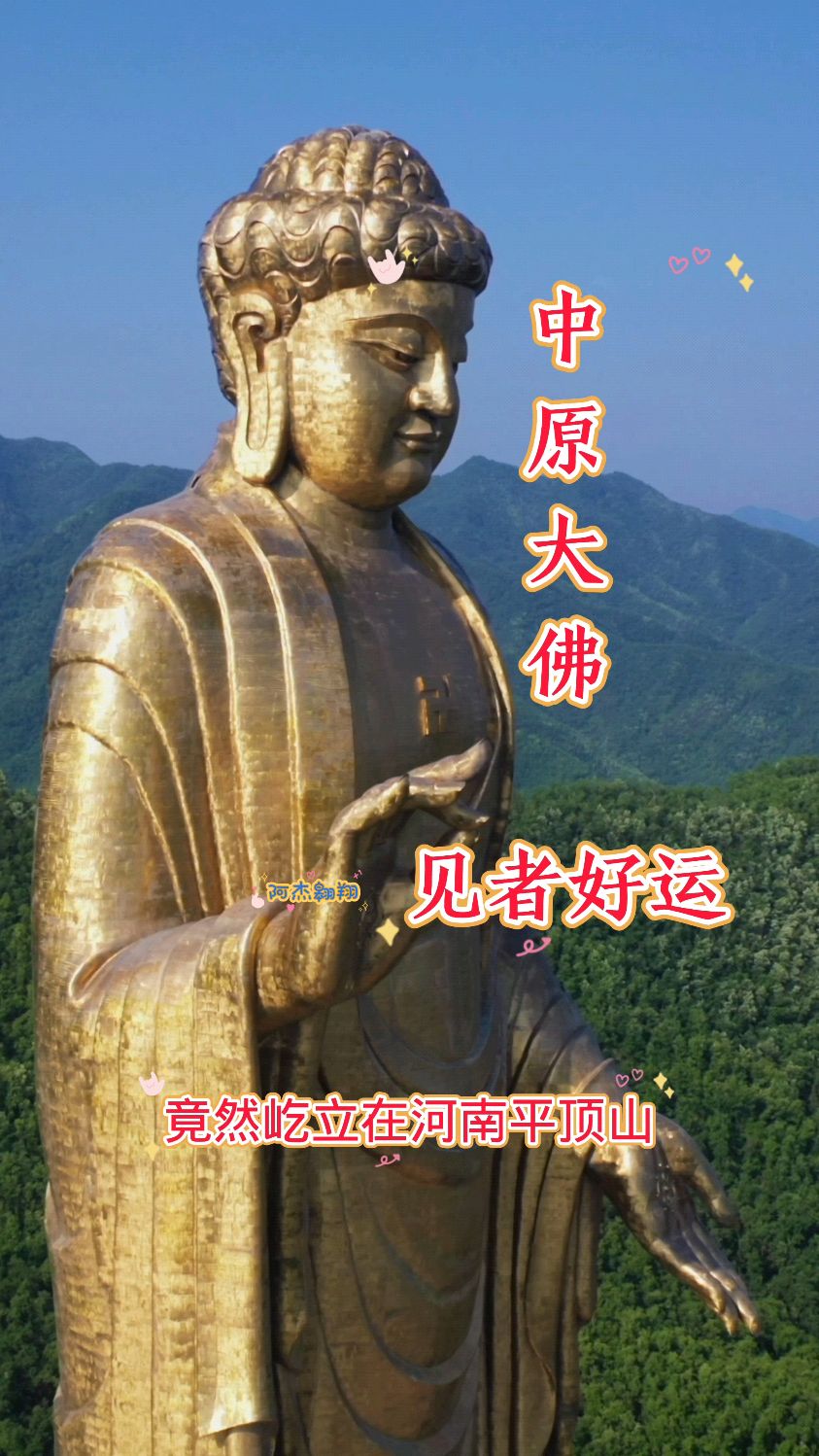 世界最高佛像,中原大佛,屹立在河南平顶山,祝见者好运连连!