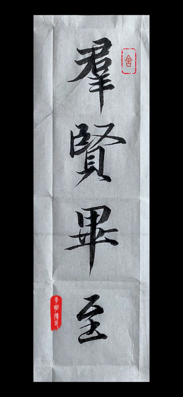 王羲之行书;群贤毕至,恵风和畅,感恩,度一切苦厄.