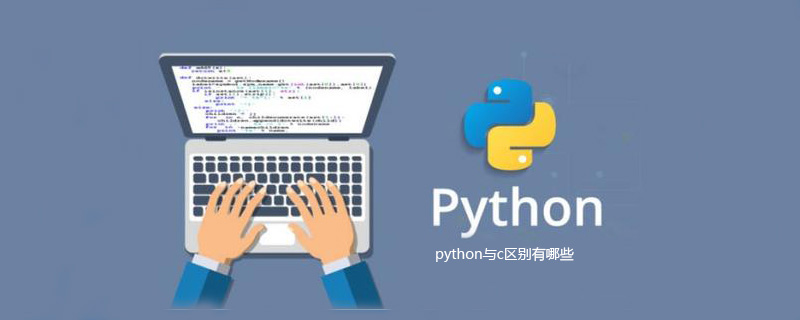 python和c有什么区别