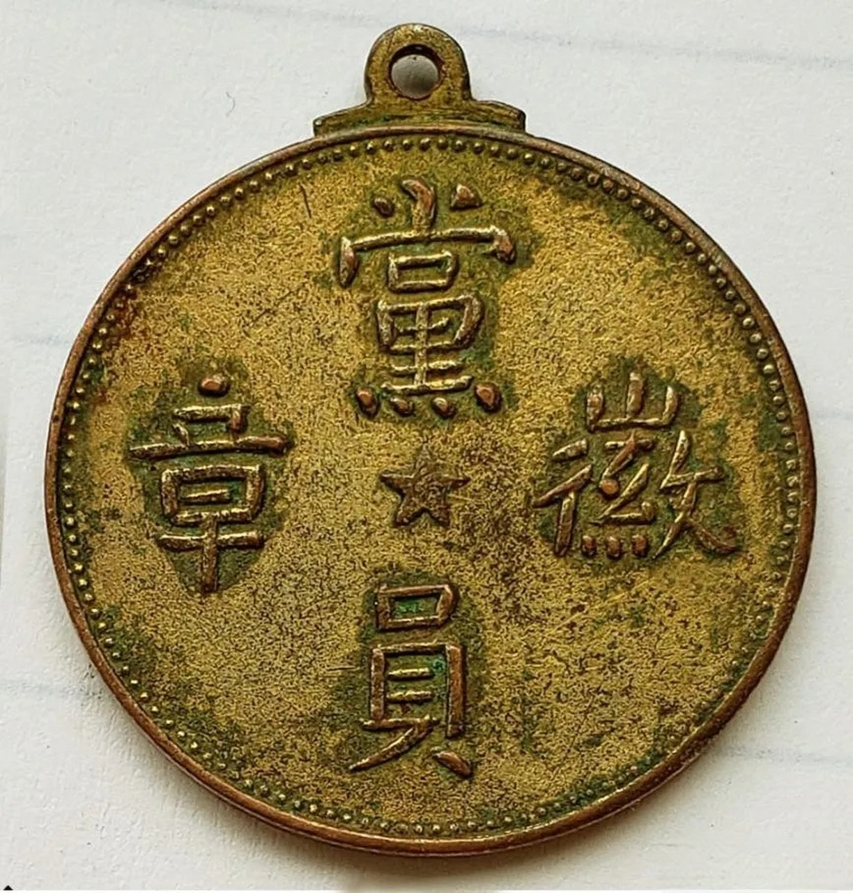 这是一枚宋教仁组建的国民党时期的党员徽章