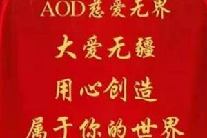 AOD慈爱币：注册实名送月产18币矿机，手续费统一30%，开盘价0.28元