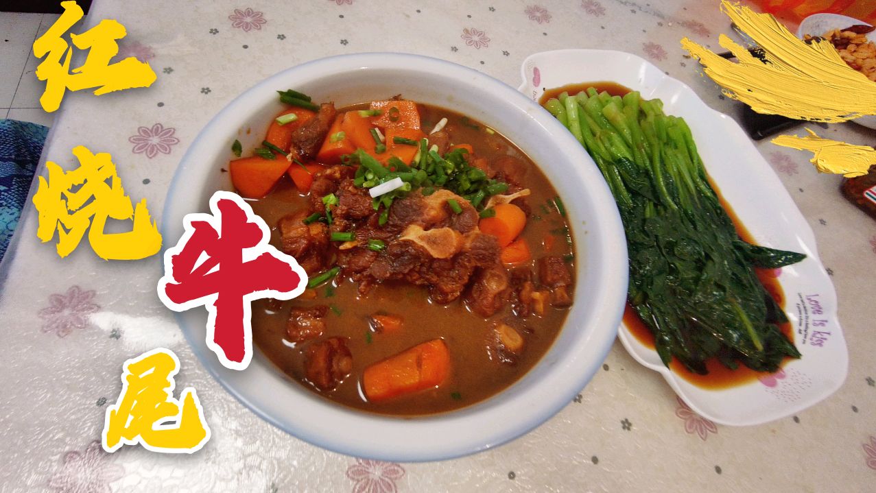 精心制作的一盆红烧牛尾,再加上一盘青菜,这样搭配吃着太爽了