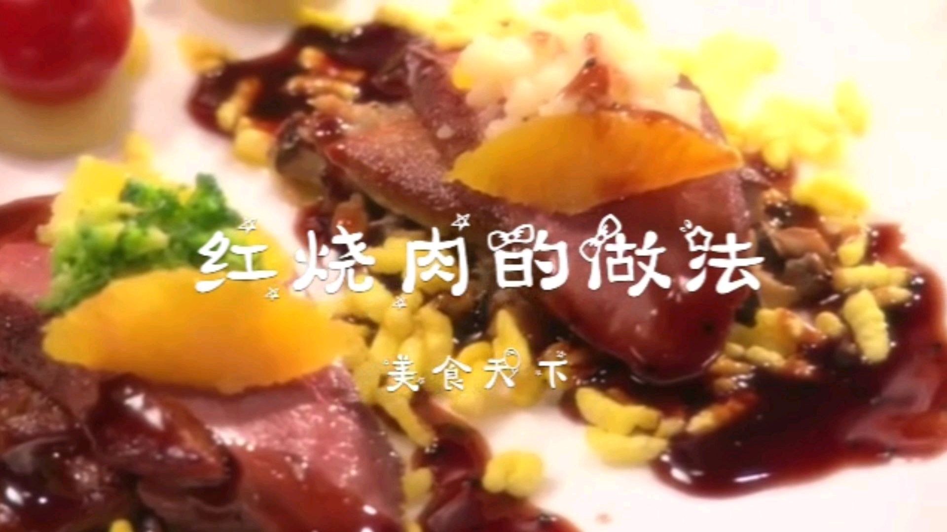 美食天下,红烧肉的做法,赶紧和丽姐一起做美食吧,非常好吃!