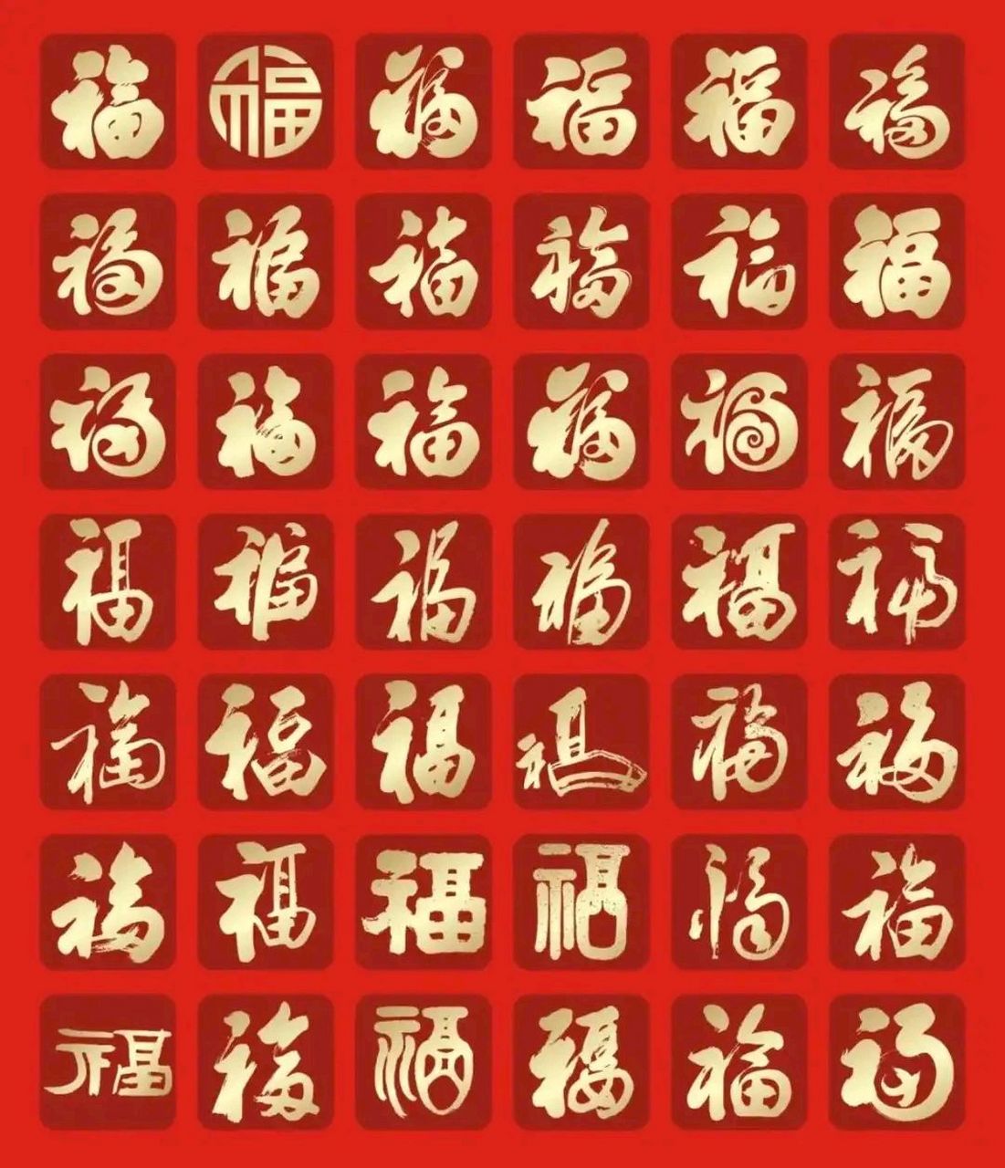 字体# 福气又安康