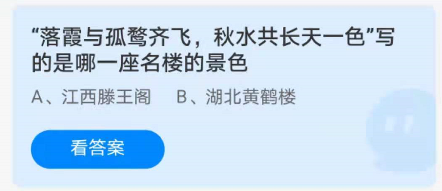 蚂蚁庄园中落霞与孤鹜齐飞,秋水共长天一色是指哪座楼的答案解析