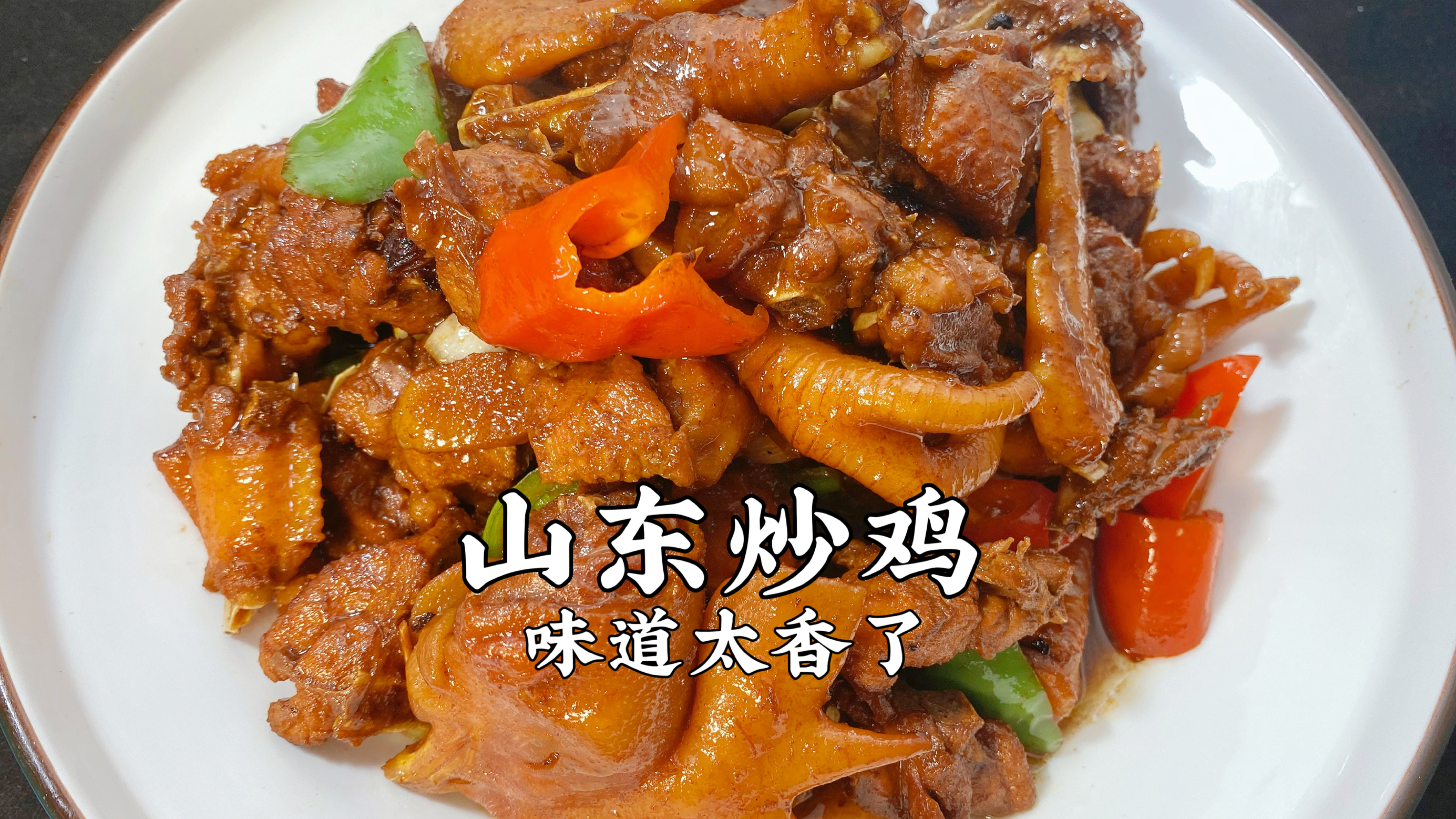 山东临沂炒鸡的正确做法,制作详细,肉质紧实入味,太好吃了