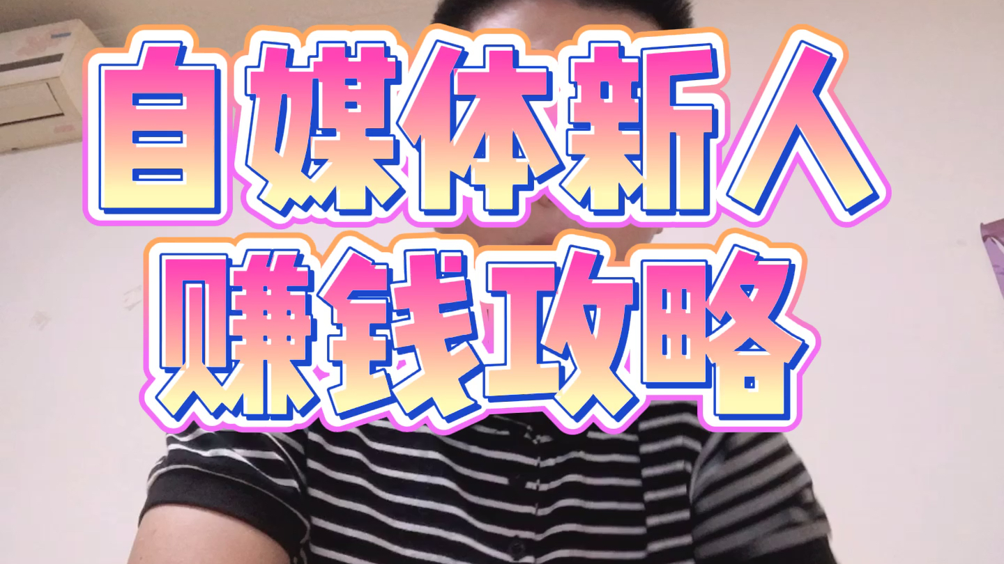 自媒体新人赚钱攻略,新手入门必入!