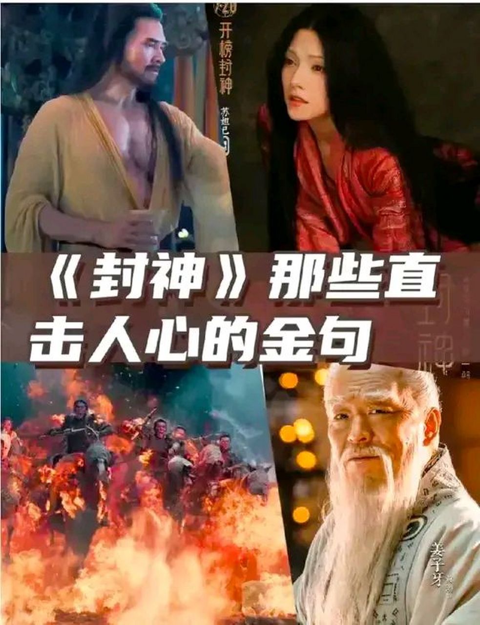 《封神》,也真的封神了,台词是真的封神! 1.