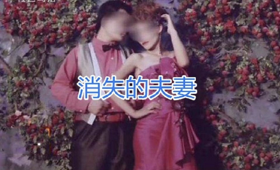 消失的夫妻照片女方图片