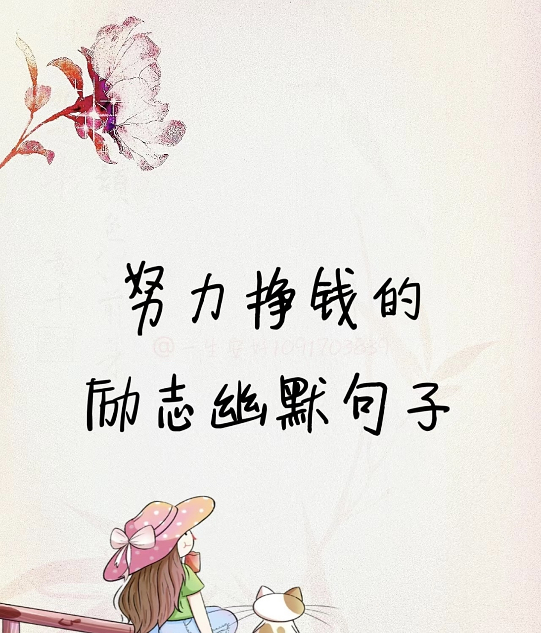 努力赚钱的励志幽默句子