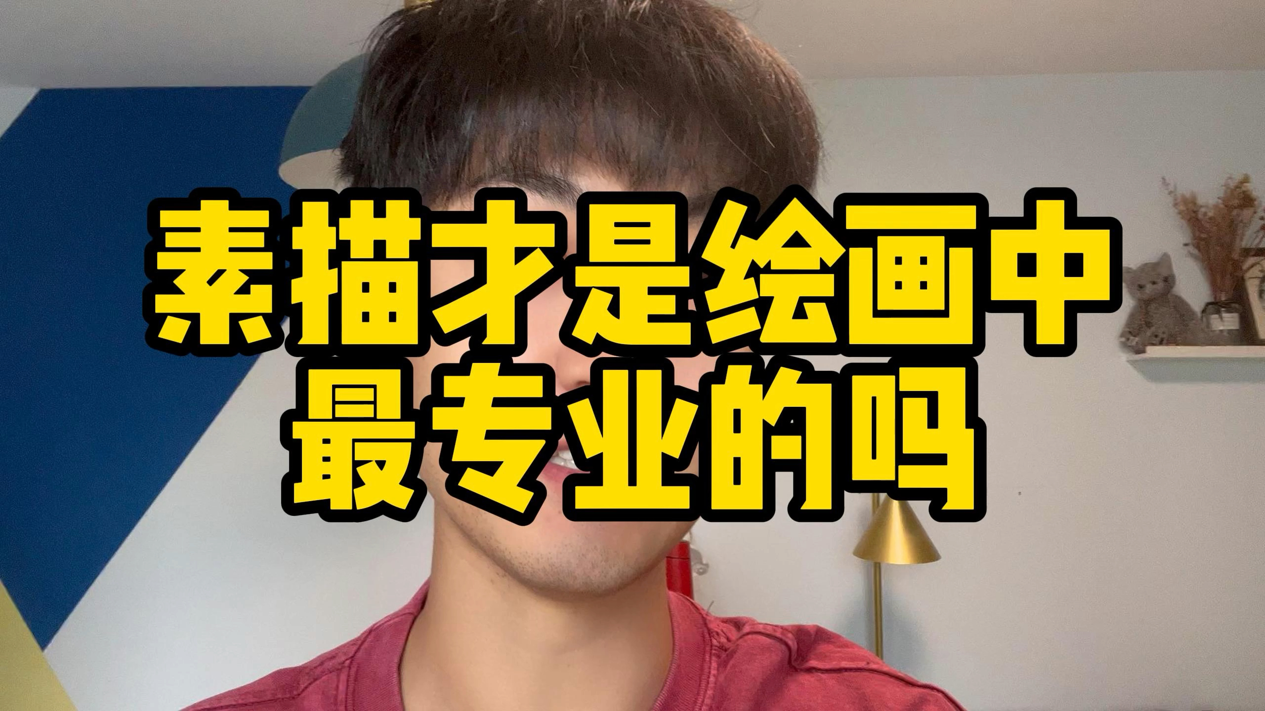 素描才是绘画中最专业的吗