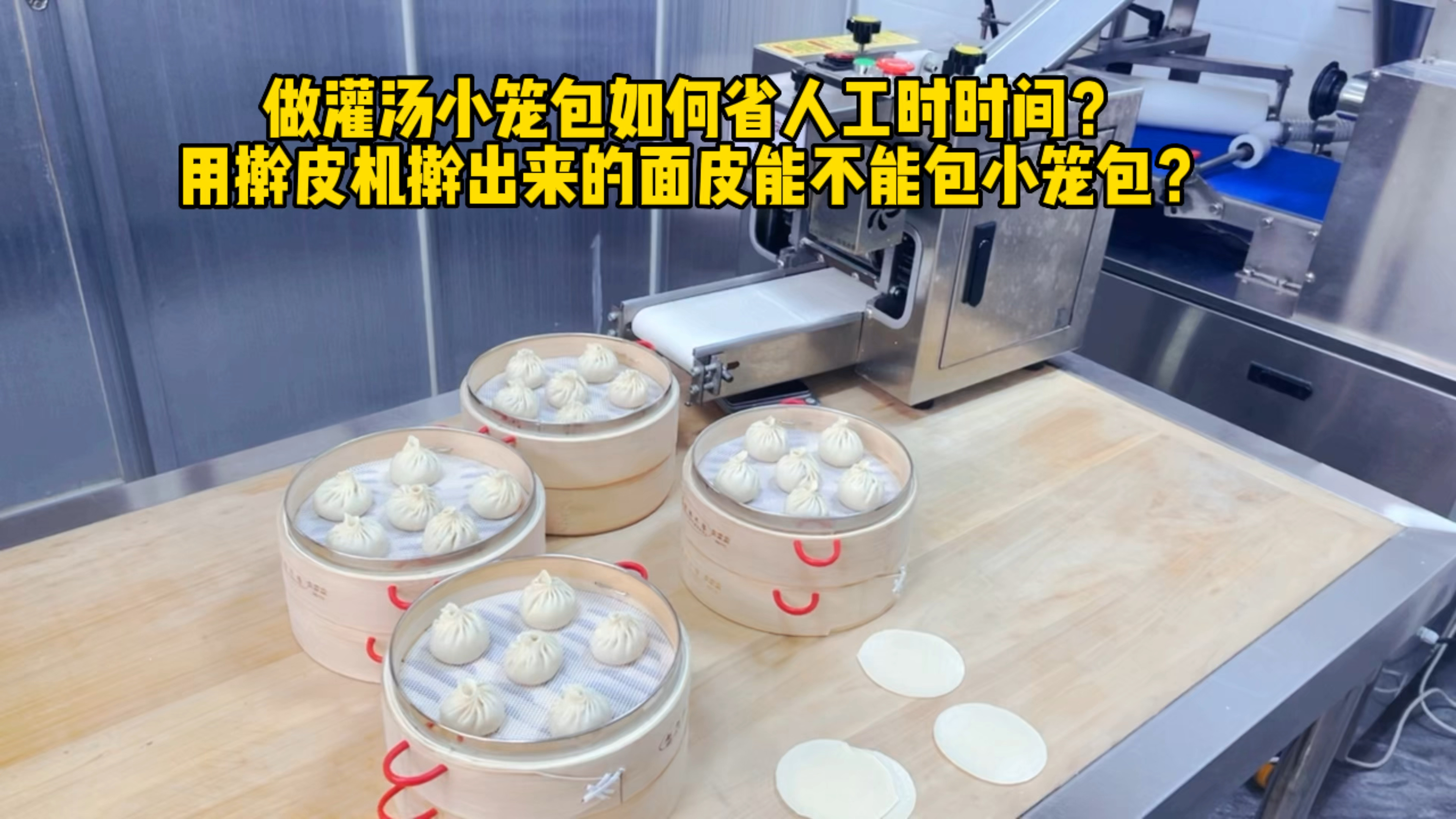 如何用擀皮机做灌汤小笼包面皮?