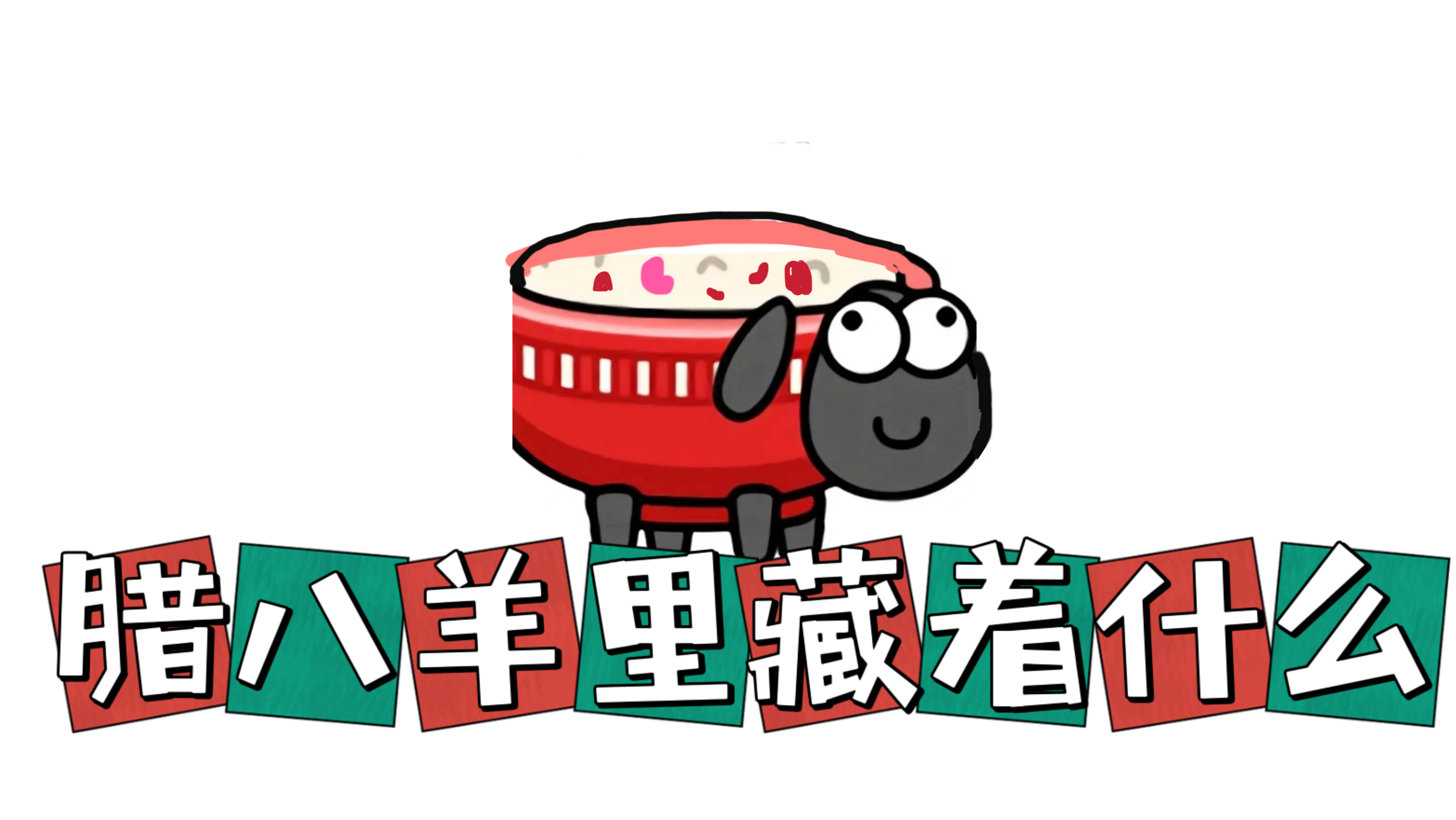 和弟弟比赛画羊了个羊,我画的里面竟藏着3份美味的惊喜