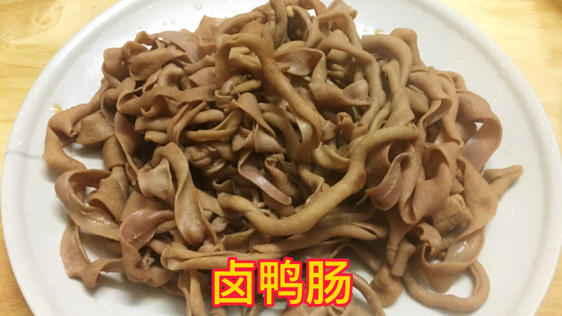 欣焱自制卤鸭肠 鸭肠洗了七八遍 再上卤锅一小时 想吃美味不容易