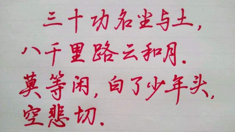 三十功名尘与土八千里路云和月莫等闲白了少年头空悲切