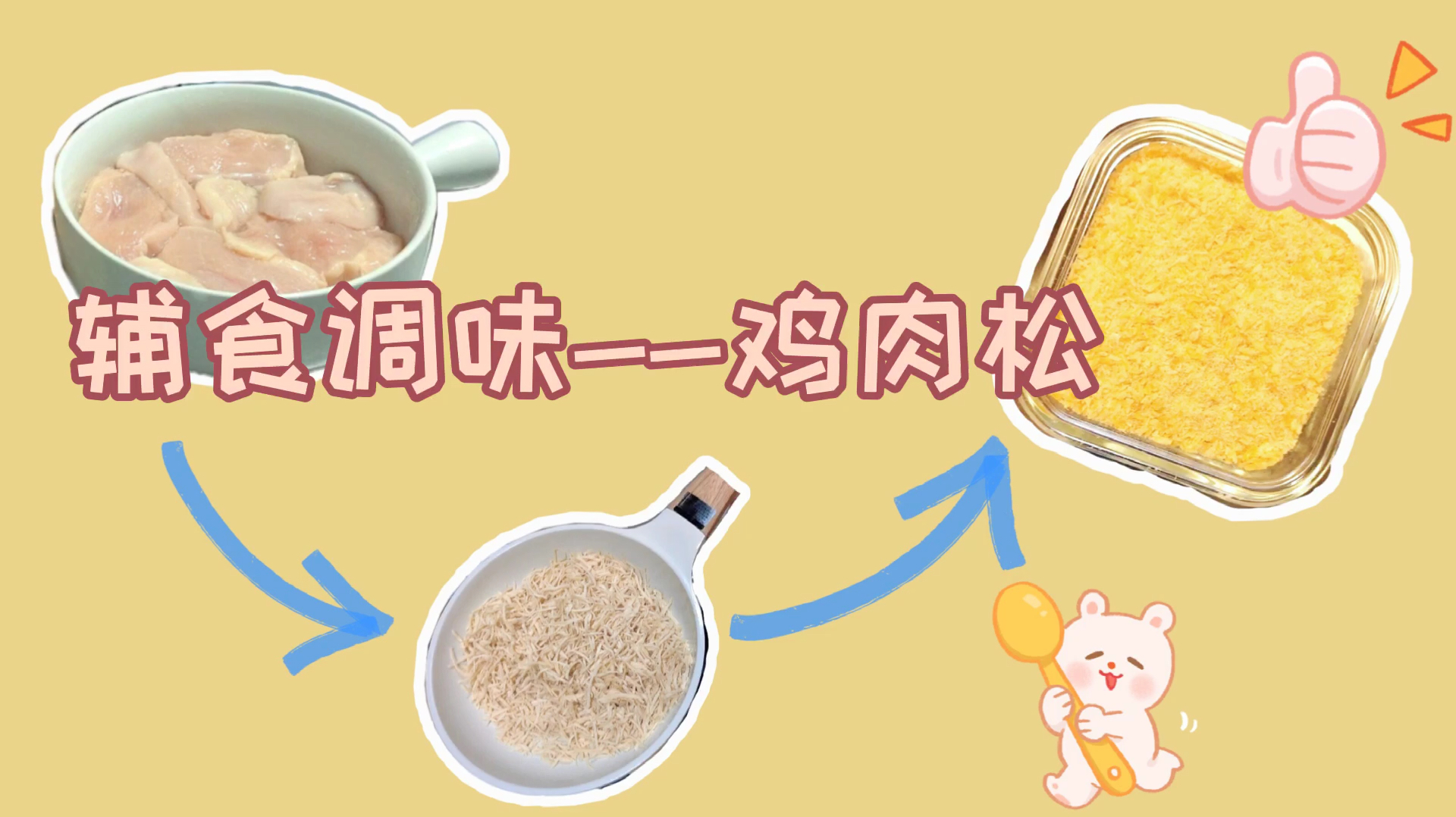 超简单的辅食调味品鸡肉松的制作教程,松松软软,加在饭里特别香