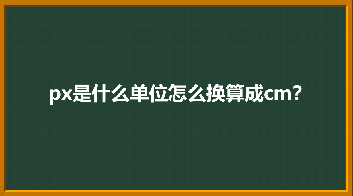 px是什么单位怎么换算成cm