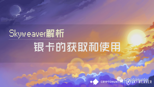 浅谈 Skyweaver 的经济系统：银卡的获取与使用