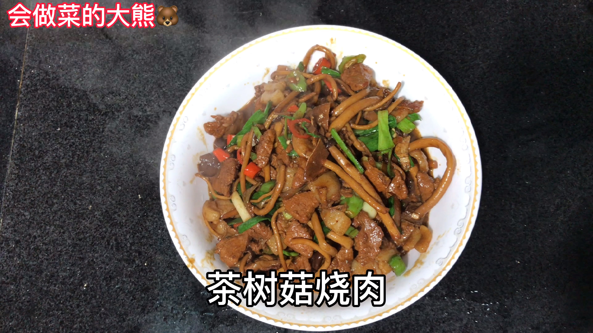会做菜的大熊茶树菇烧肉,口感细腻光滑入口香醇,太香太好吃了