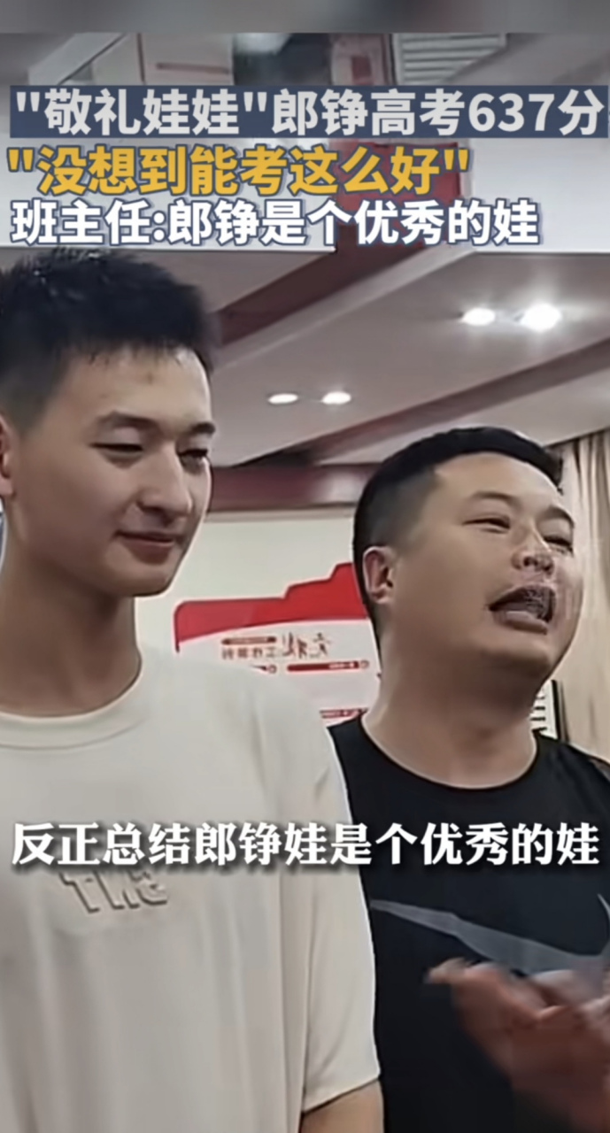汶川地震"敬礼娃娃"郎铮,高考裸分637分,好样的[赞同]班主任直言,郎铮