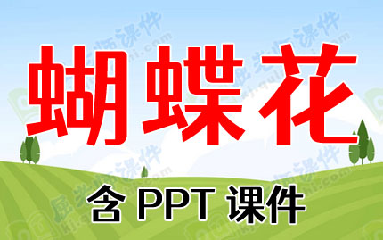 中班音乐教案ppt课件:蝴蝶花