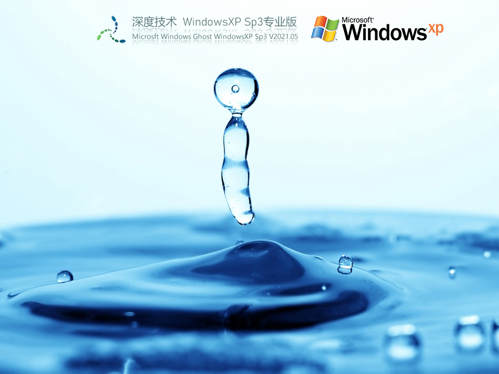 深度技术Windows SP3 XP快速装机版 V2021.05 官方优化特别版