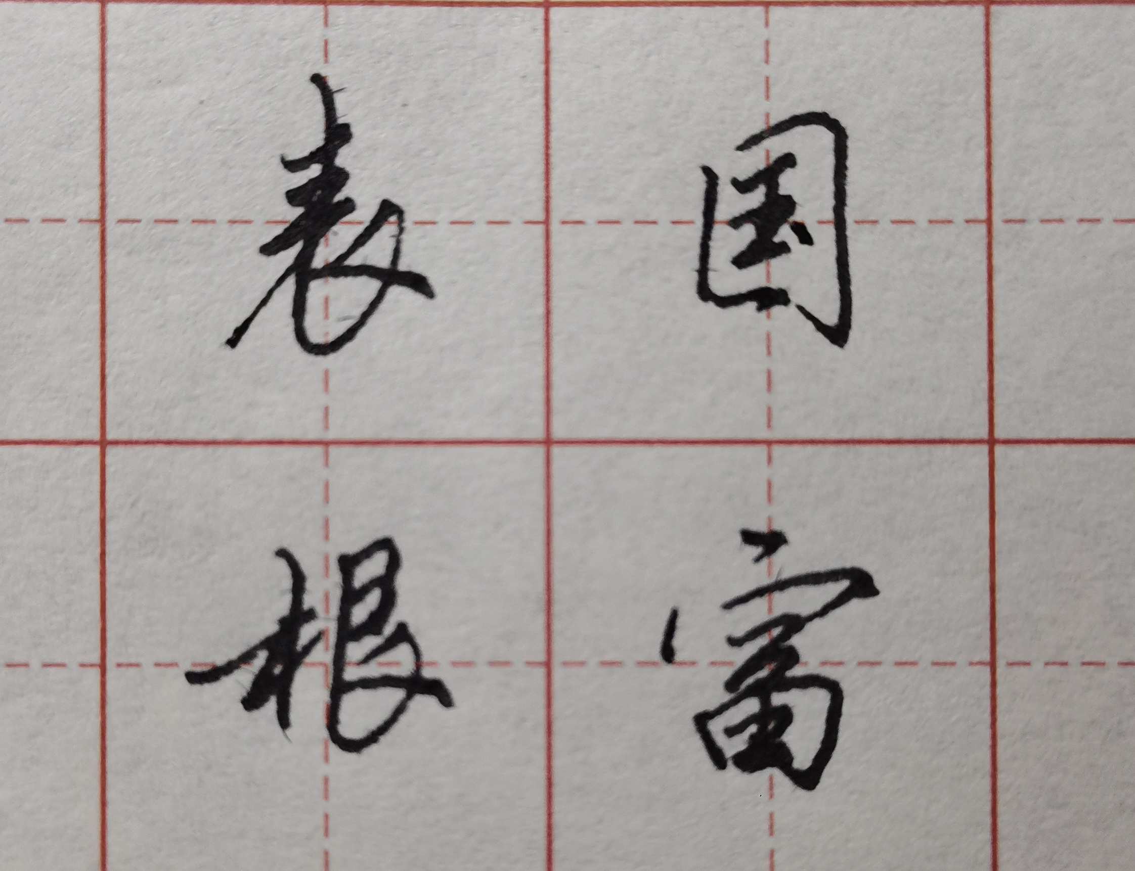 钢笔字练习之字体结构布局技巧