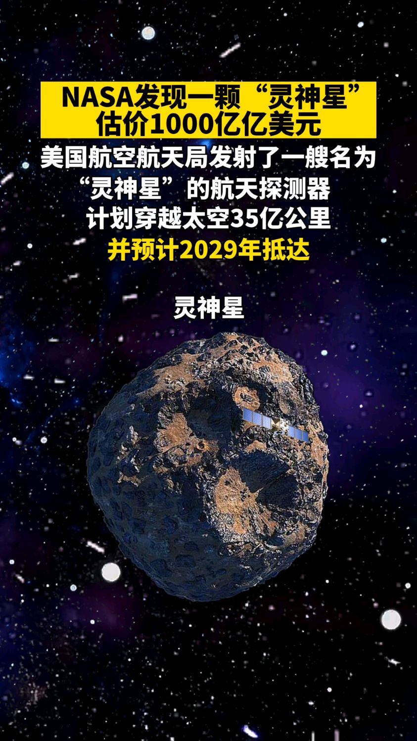nasa发现一颗"灵神星"估价1000亿亿美元