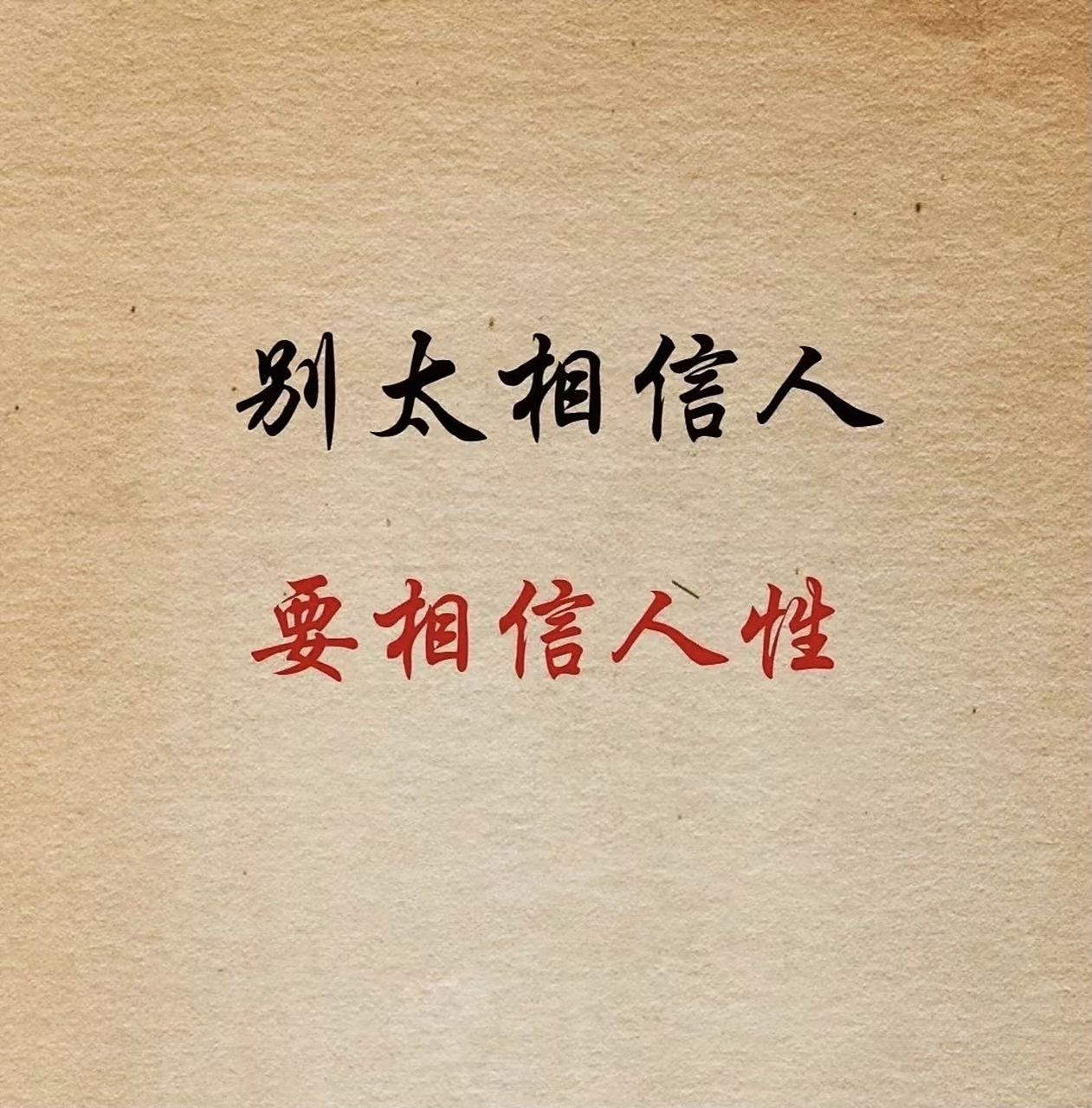 别太相信人 要相信人性