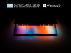 笔记本专用 Ghost Win 10 64位 青春办公版 V2022.03 官方特别优化版