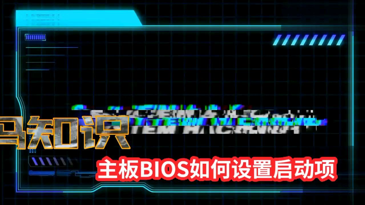 新手学电脑之BIOS主板BIOS设置启动项