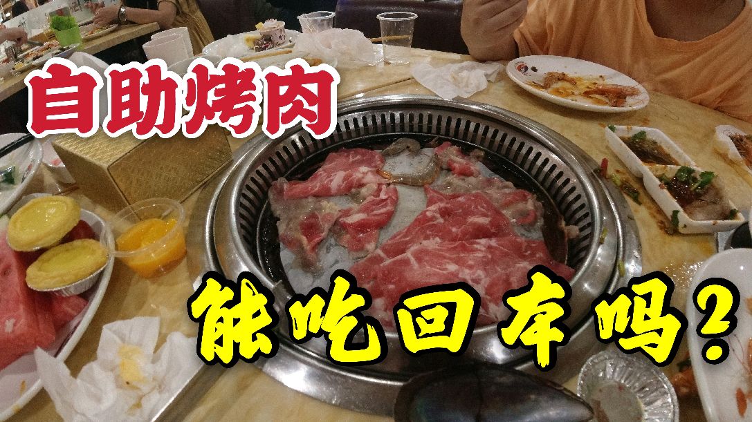 去吃自助烤肉,专门挑贵的烤肉吃,吃的太饱了,这么能吃回本吗?