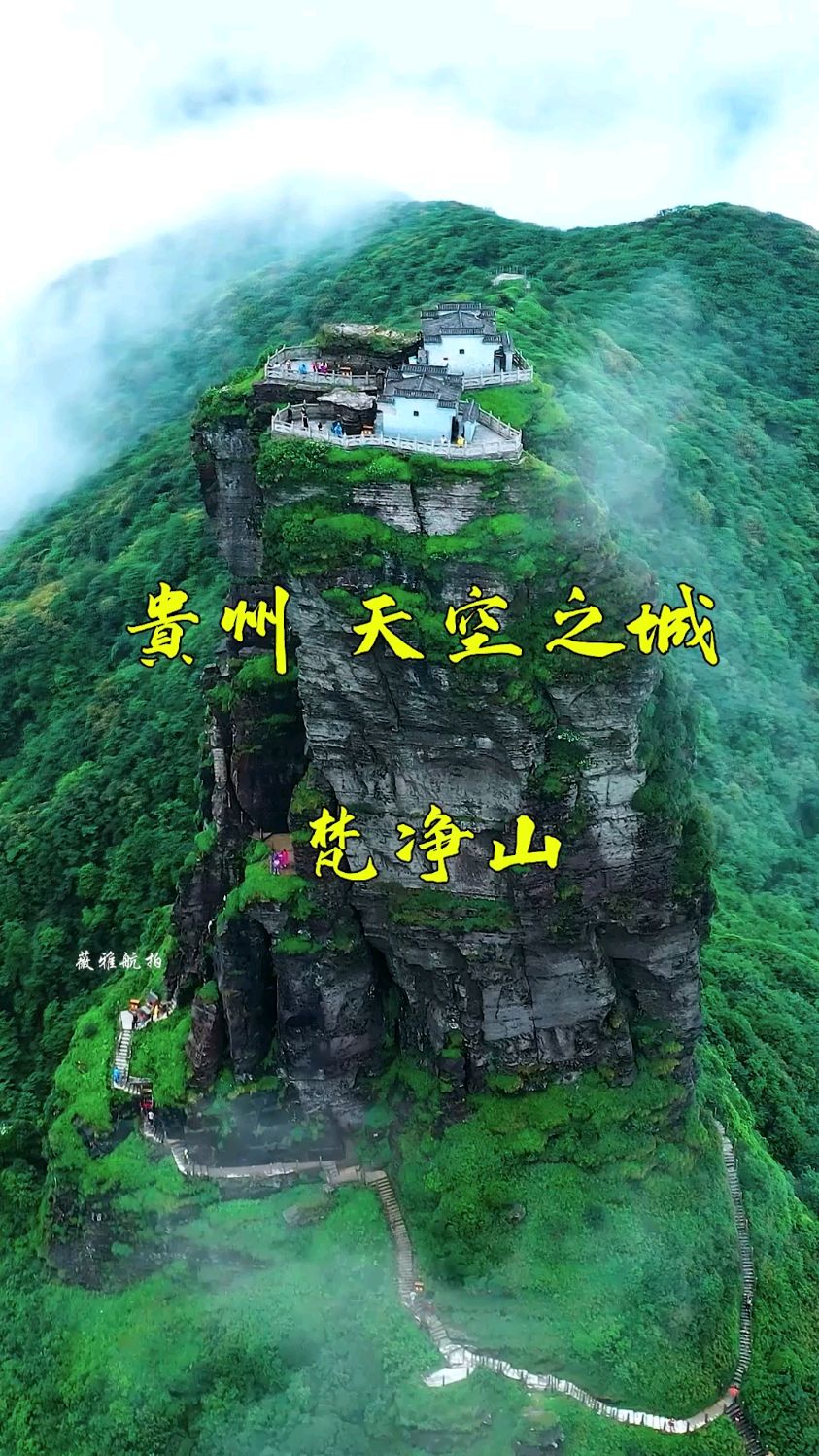 贵州天空之城,山巅建筑,梵净山 #梵净山 #贵州 #航拍