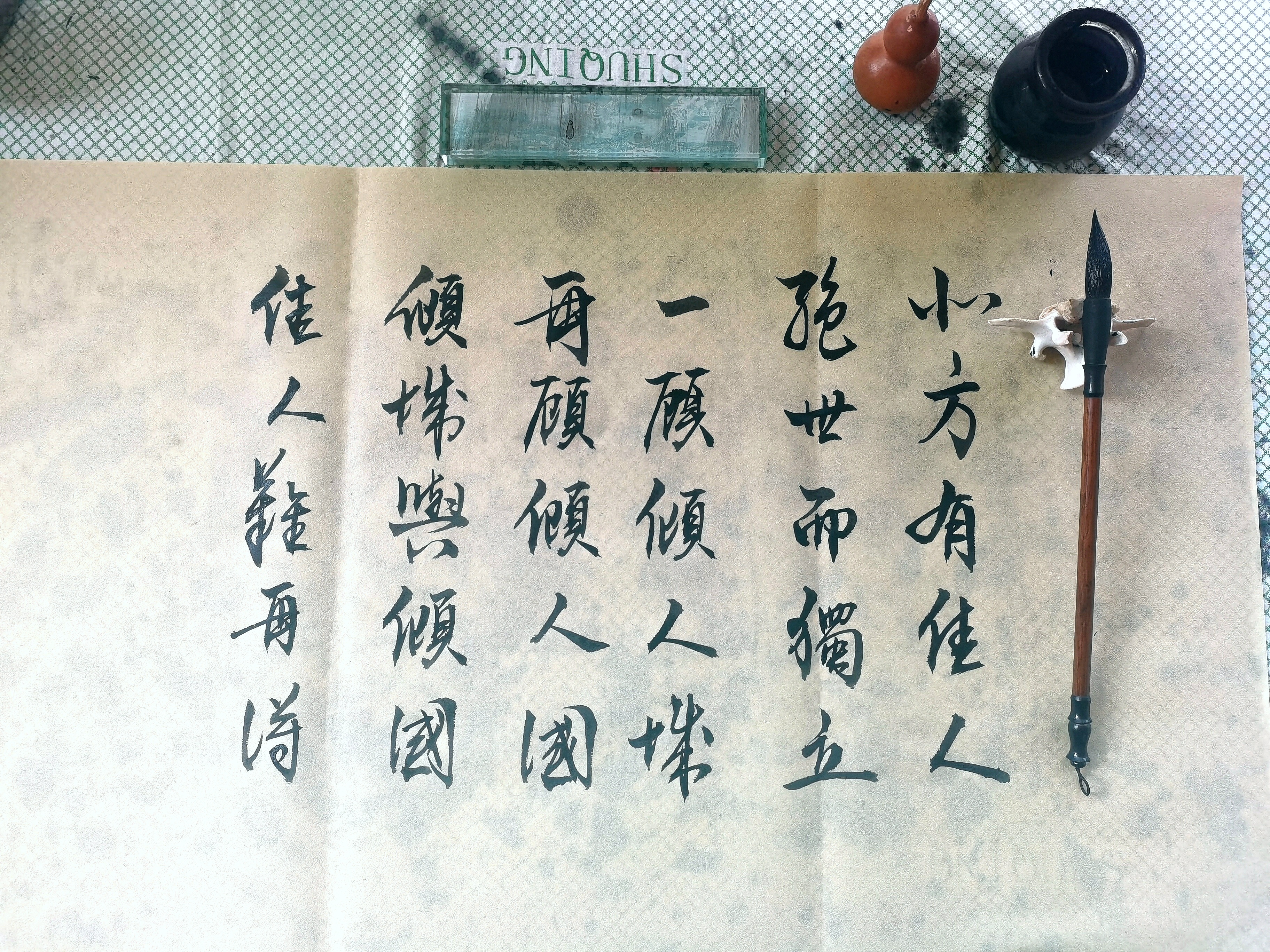 书法作品:北方有佳人