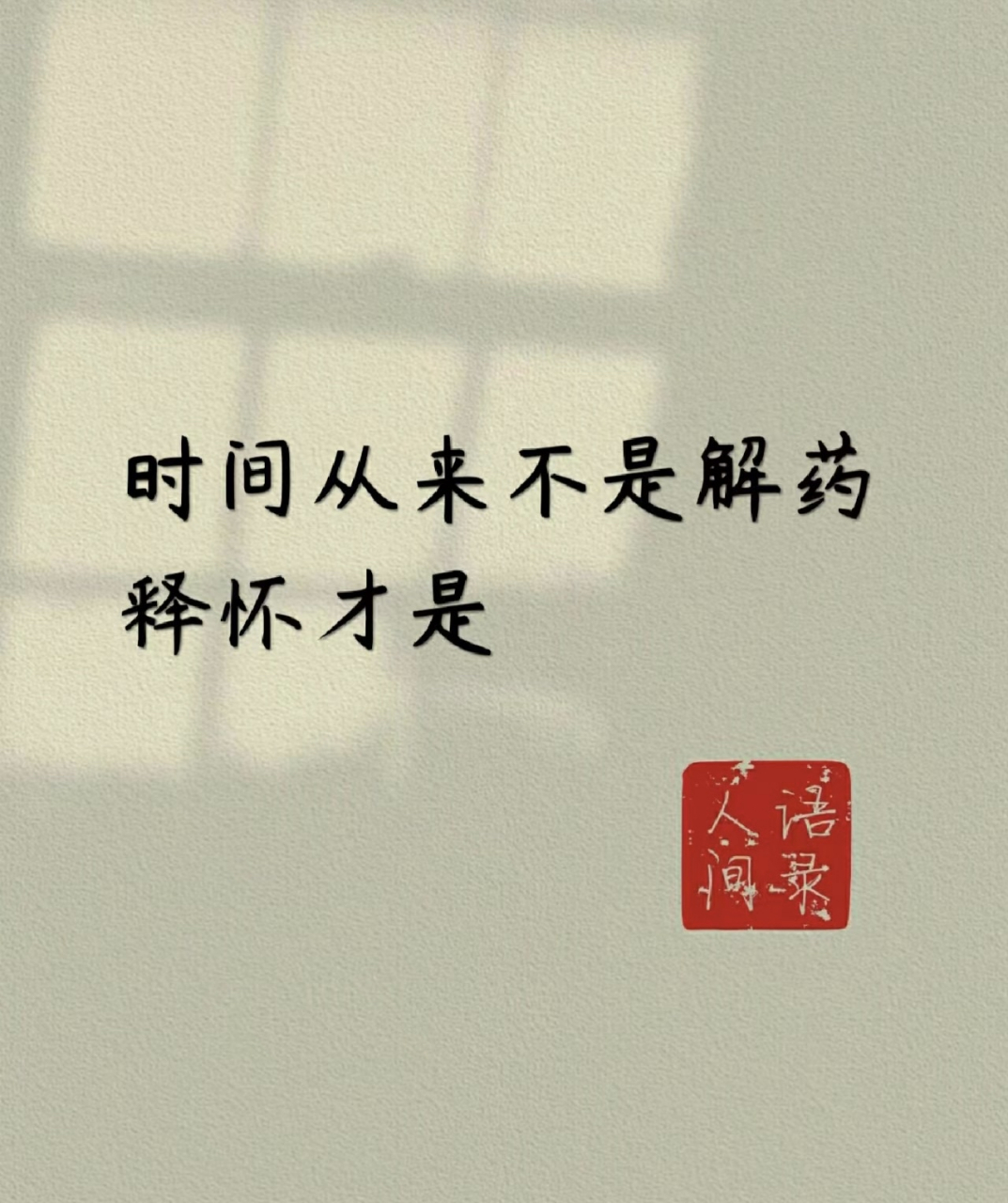 时间从来不是解药 释怀才是