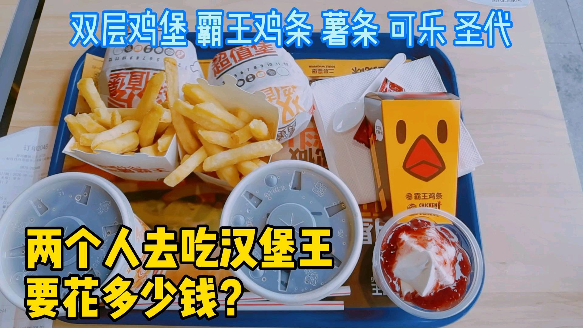 两人吃汉堡王,吃了双层鸡堡霸王鸡条薯条可乐圣代,一共花多少钱