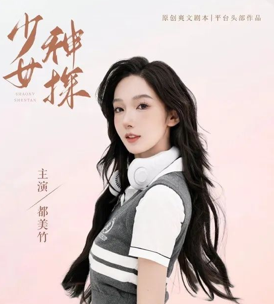吴签没了之后，都美竹转行拍戏了？插图6