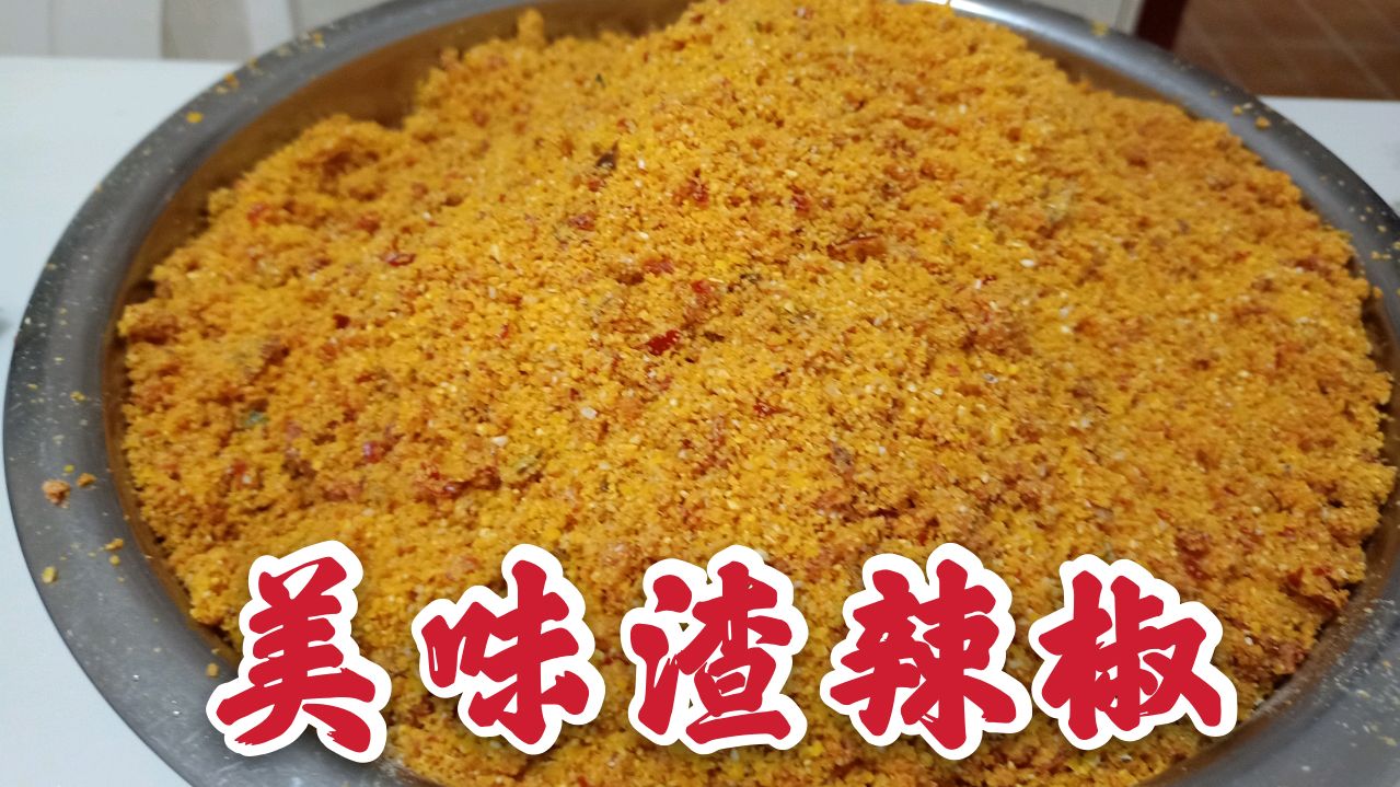纯天然玉米粉和辣椒酱做渣辣椒,炒回锅肉香得很