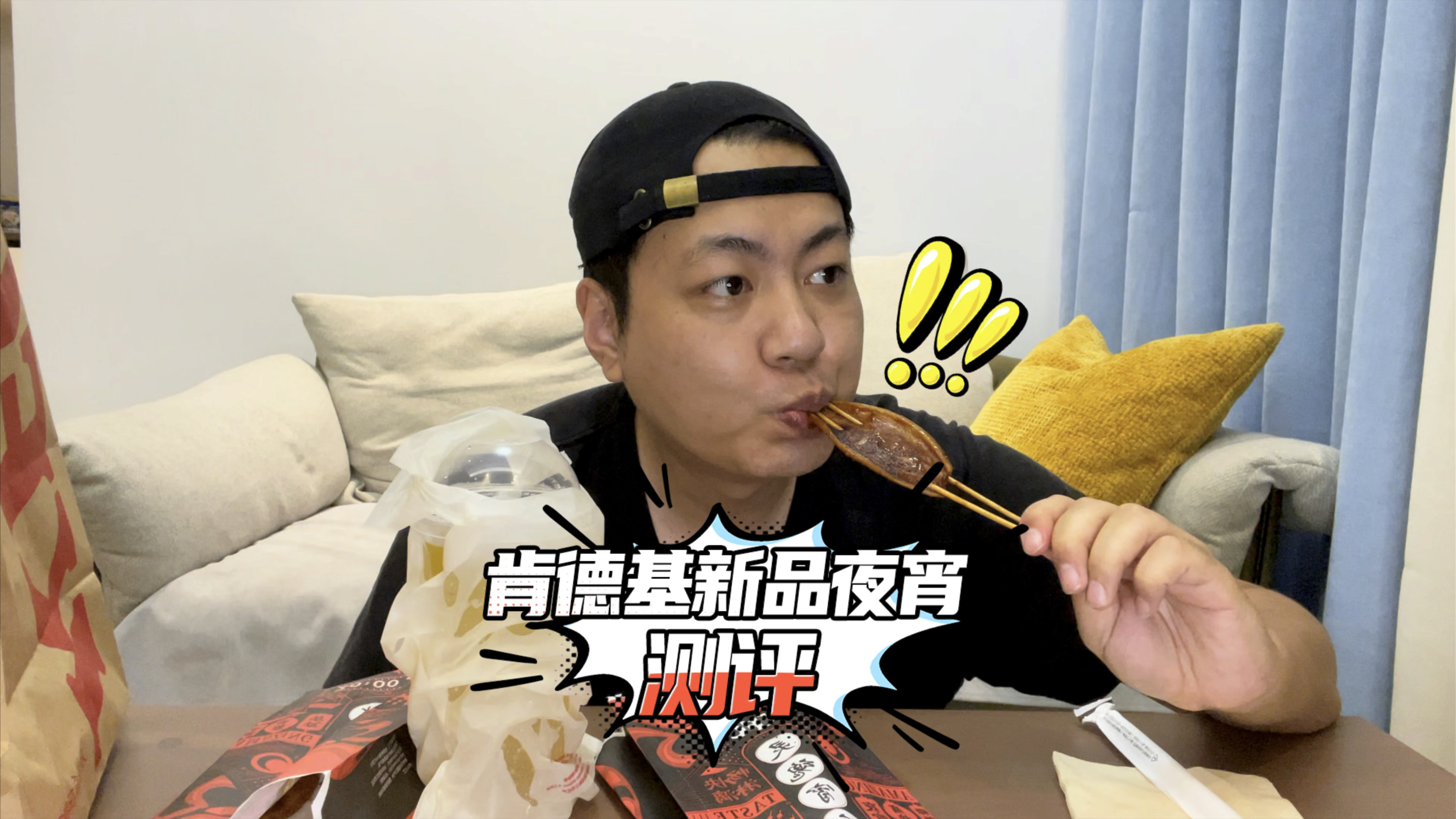 肯德基新品夜宵测评