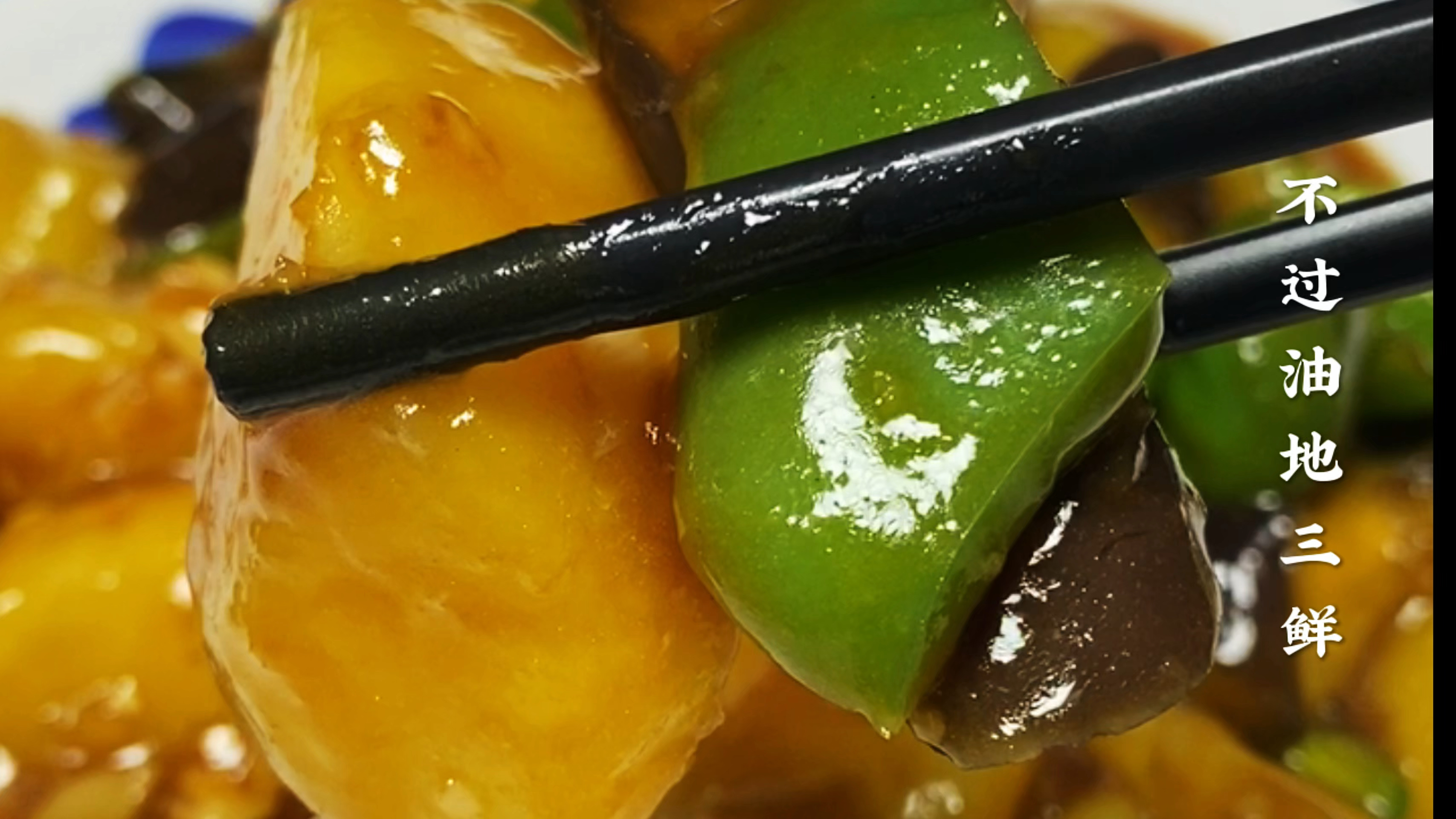 在家做地三鲜不需要油炸,和我这样做好吃又下饭,软烂又入味